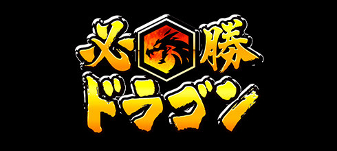 Hissho Dragon logo